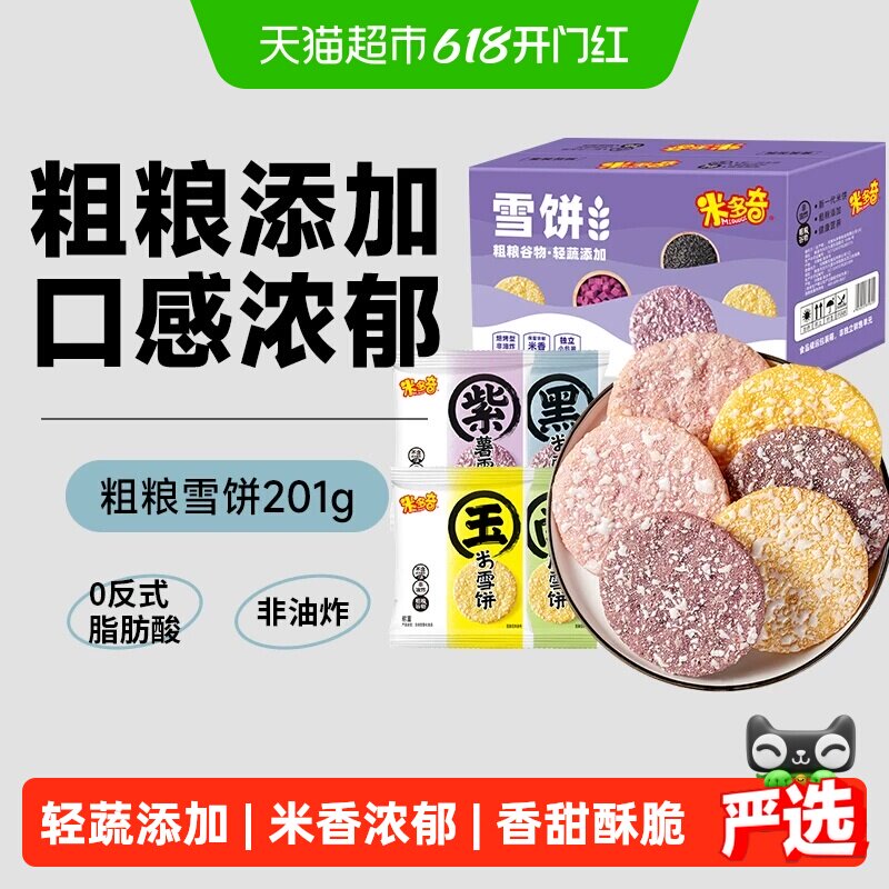 米多奇粗粮雪饼大米饼膨化食品儿童零食大礼包黑米南瓜饼干整箱