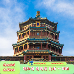 北京 颐和园/圆明园/天坛公园 一日游 无购物/可上门接/外观清北