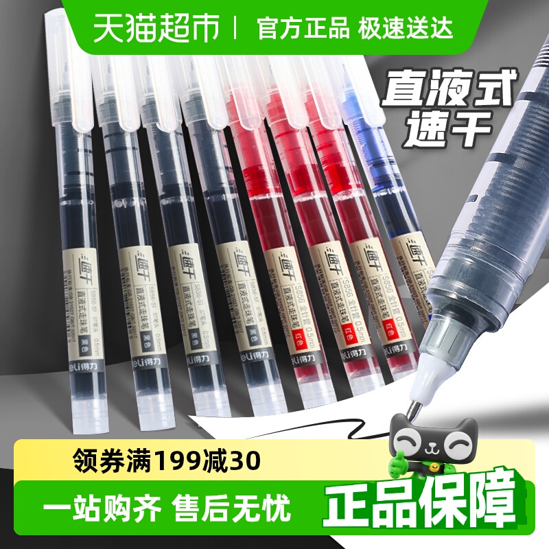 得力直液式速干中性笔红笔刷题笔签字笔水性碳素办公黑笔