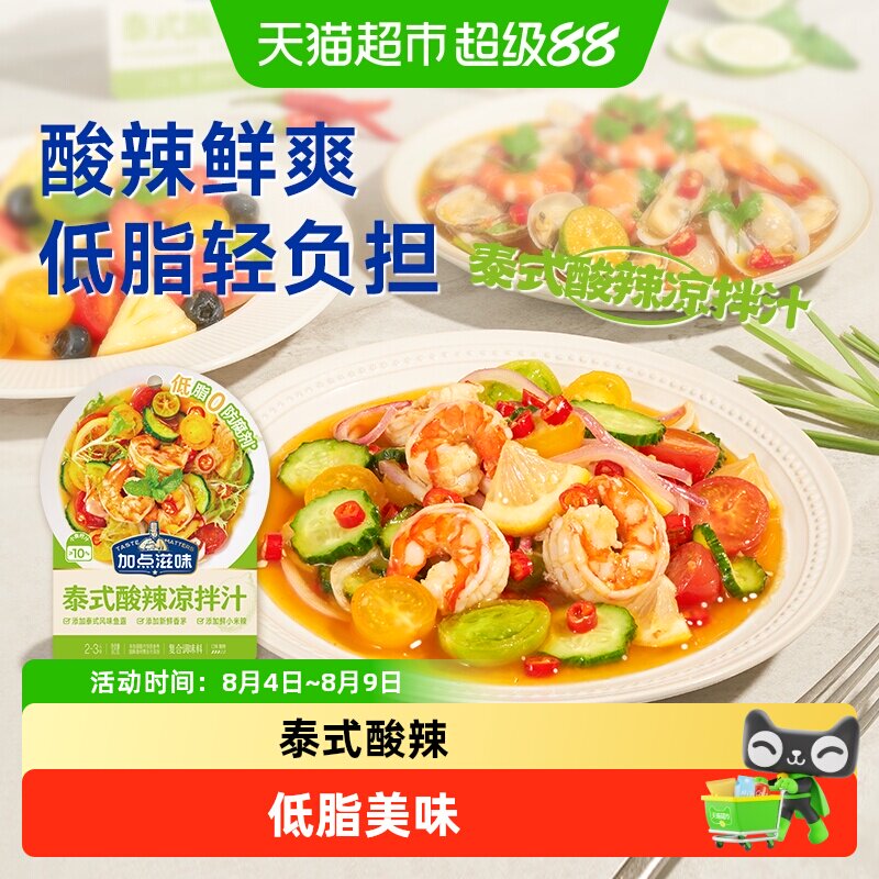 加点滋味低脂冷泡海鲜凉拌汁