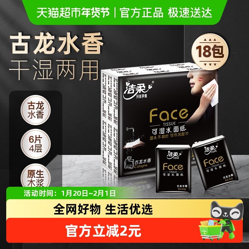 洁柔可湿水手帕纸黑Face古龙水香超迷你4层6片18包便携装,洗护清洁剂/卫生巾/纸/香薰,手帕纸,淘宝优惠券,粉丝福利购,淘宝优惠卷