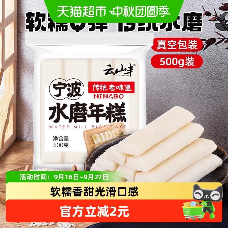 云山半宁波水磨年糕多种吃法500g图片