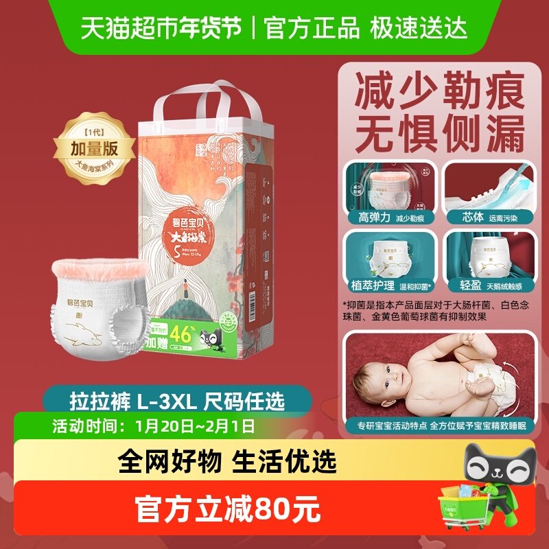 碧芭宝贝大鱼海棠加量装拉拉裤L46/XL44/2XL42/3XL38尺码任选,婴童尿裤,拉拉裤/学步裤/成长裤正装,淘宝优惠券,粉丝福利购,淘宝优惠卷