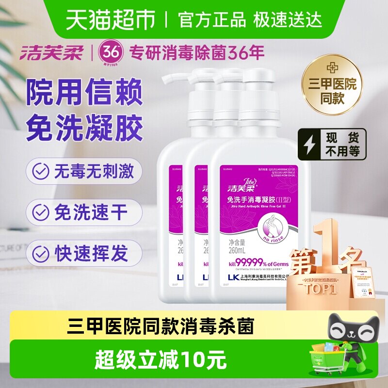 洁芙柔免洗手消毒凝胶杀菌消毒260ml*3瓶三甲院线同款洗手液
