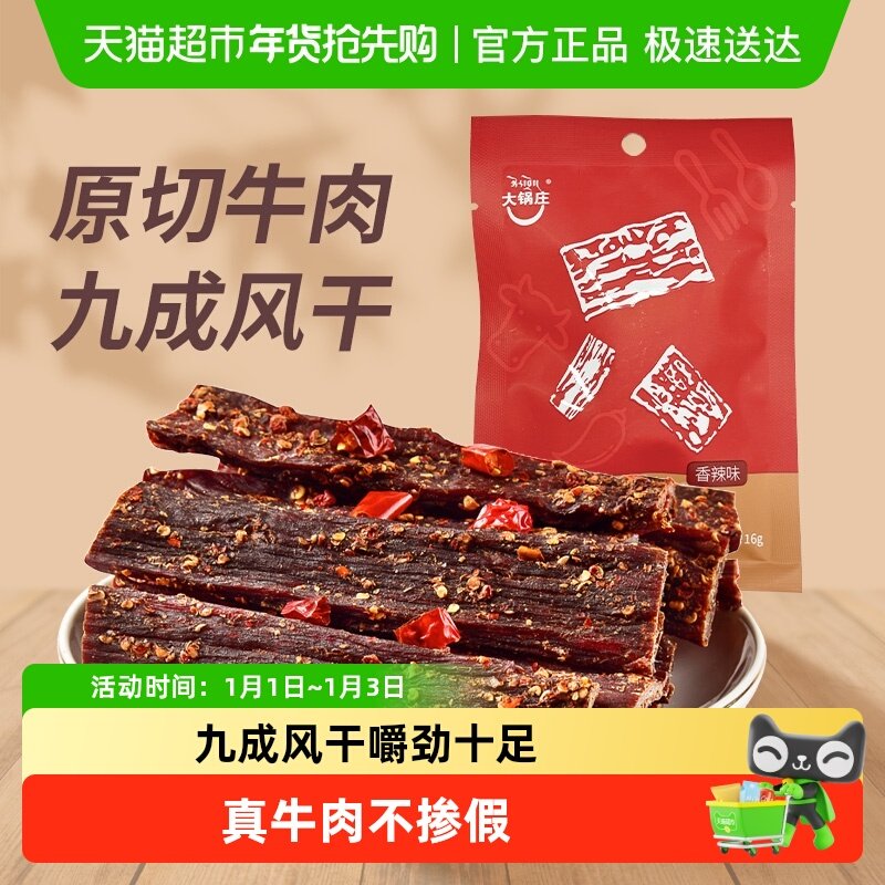 大锅庄九成干风干牛肉干香辣味超干手撕牛肉康定特产独立小袋包装