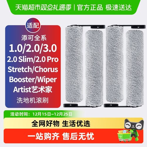 适配添可洗地机stretch滚刷