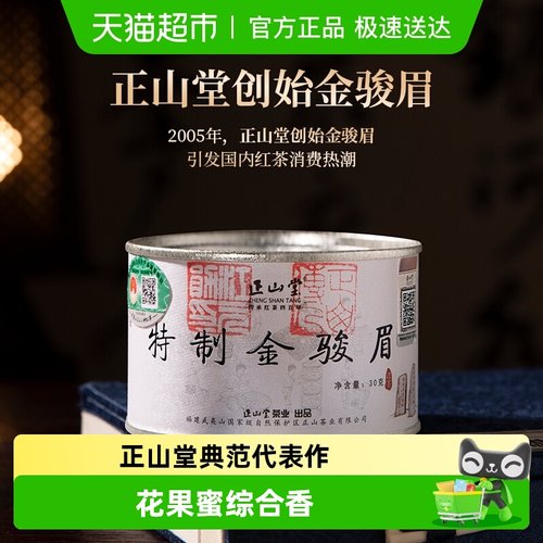 正山堂金骏眉红茶茶叶礼盒装送礼