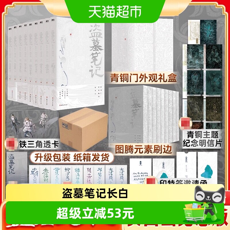 盗墓笔记长白山纪念刷边版全9册 南派三叔  铁三角 侦探推理小说