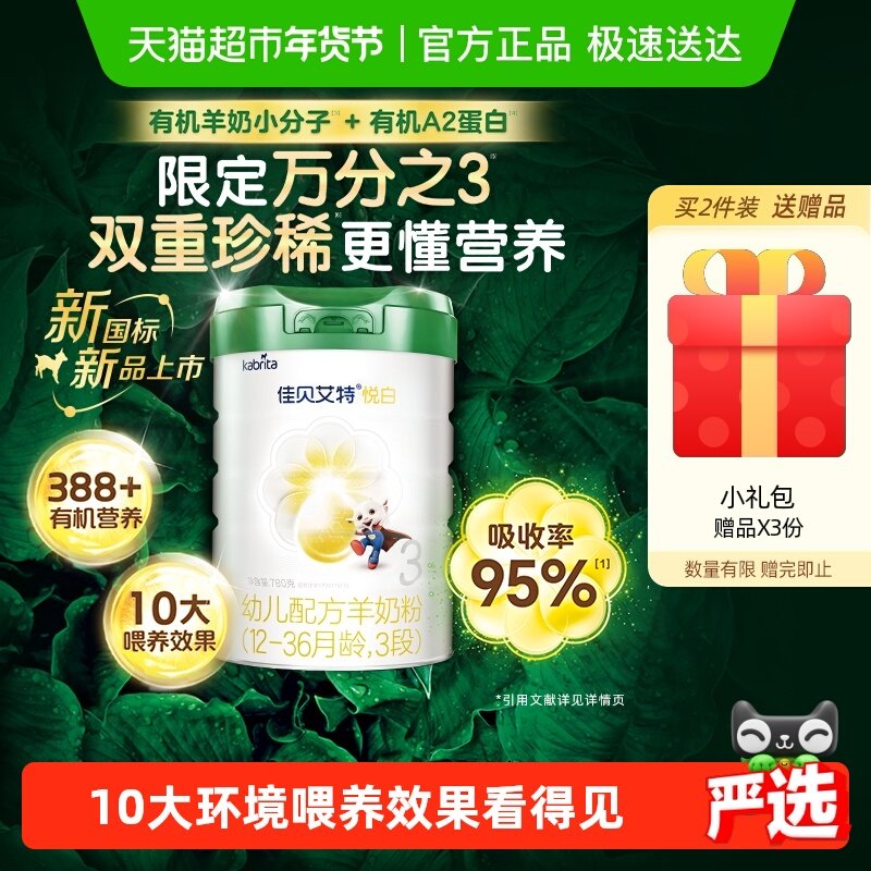 有机奶源版】佳贝艾特悦白3段1-3岁780g婴幼儿配方羊奶粉荷兰进口,婴童奶粉,婴幼儿羊奶粉,淘宝优惠券,粉丝福利购,淘宝优惠卷
