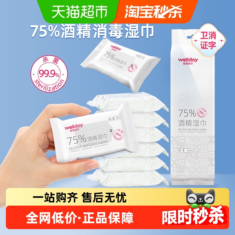 维德医疗75%酒精湿巾口袋迷你湿巾64片外出旅行小包装便携消毒