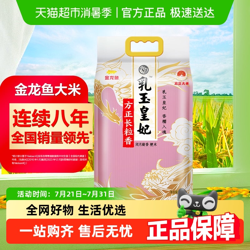 金龙鱼乳玉皇妃方正长粒大米5kg