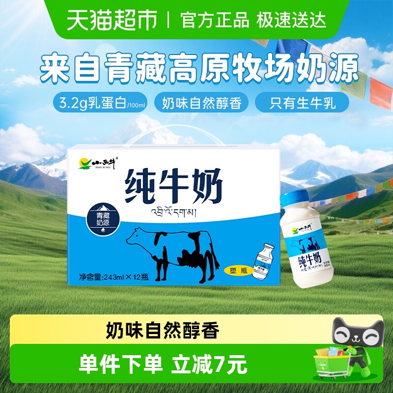 小西牛青藏奶源纯牛奶