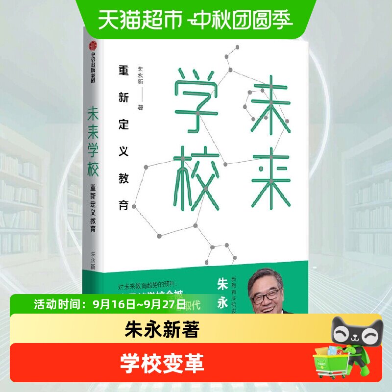 未来学校新教育实验发起人朱永新人工智能时代AI教育革命家教