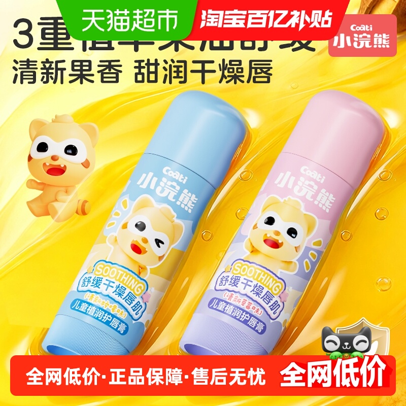 Coati/小浣熊婴童唇膏