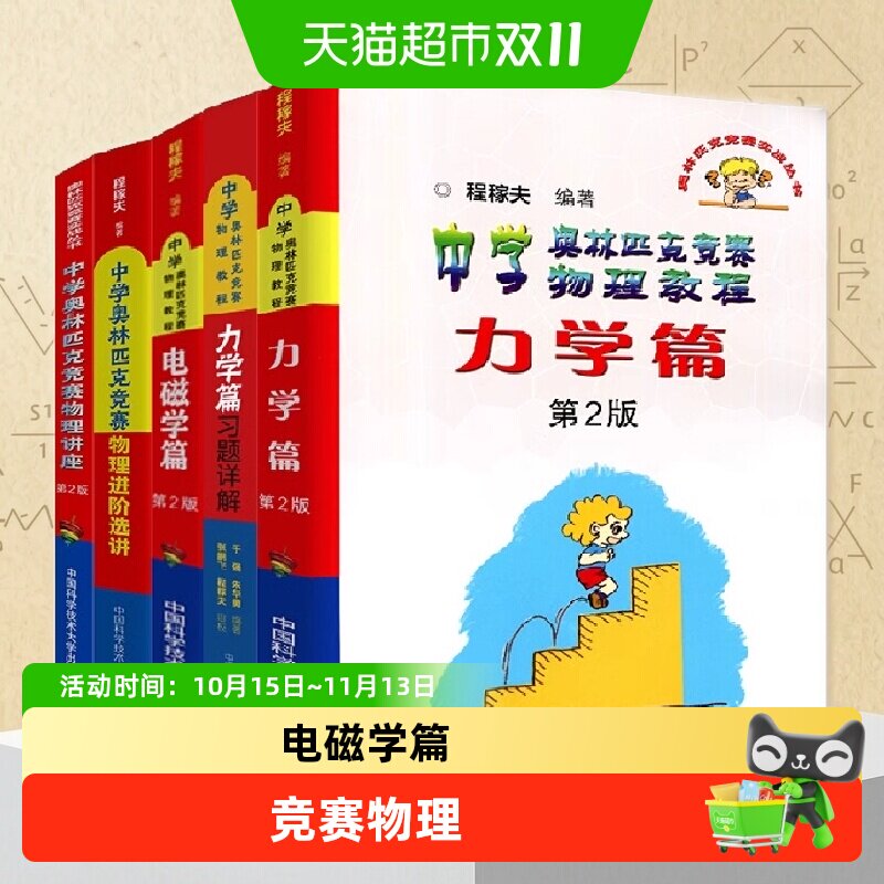 中科大中学奥林匹克竞赛物理教程电磁学力学篇程稼夫进阶选讲