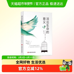 活出生命的意义阿尔弗雷德阿德勒原著探寻生命意义实现自我超越