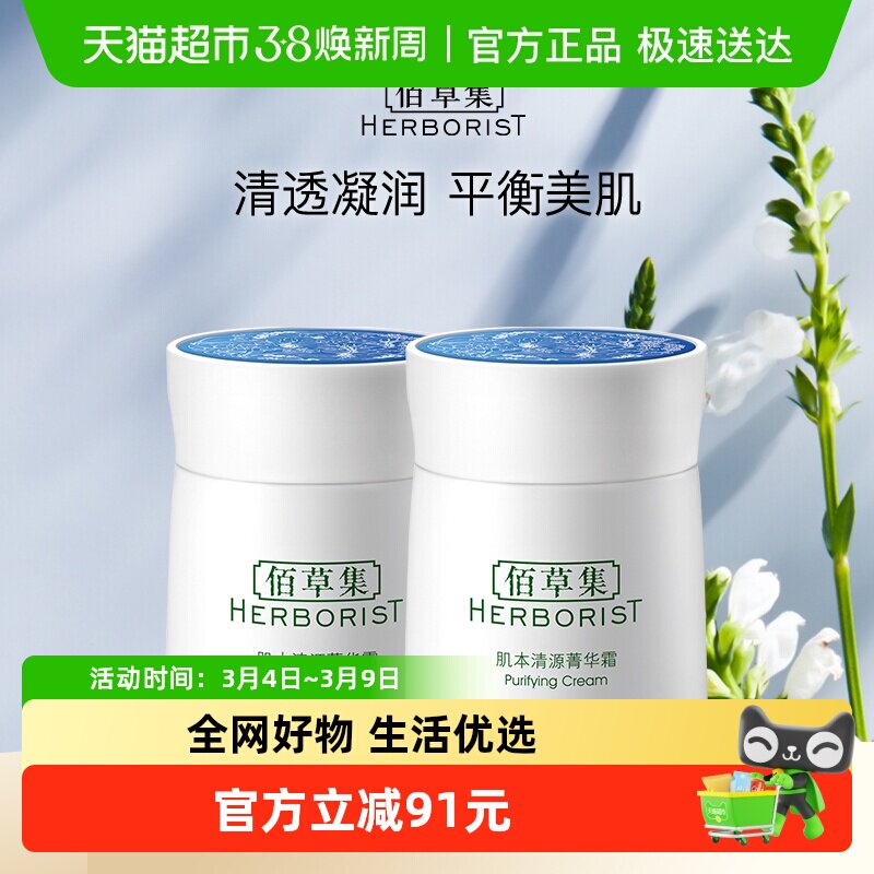 Herborist/佰草集肌本清源菁华霜面霜保湿滋润补水50g*2个囤货装
