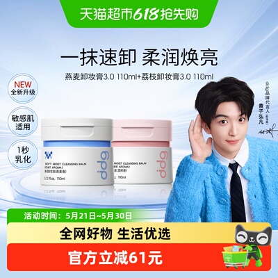 ddg燕麦荔枝卸妆膏套装