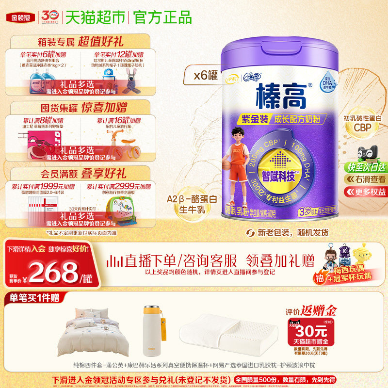 直播专属-伊利QQ星榛高紫金装700g&times;6罐6岁以上儿童成长学生奶粉