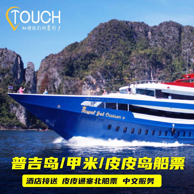 泰国普吉岛到皮皮岛往返船票 普吉岛到甲米 兰塔岛船票过夜船票