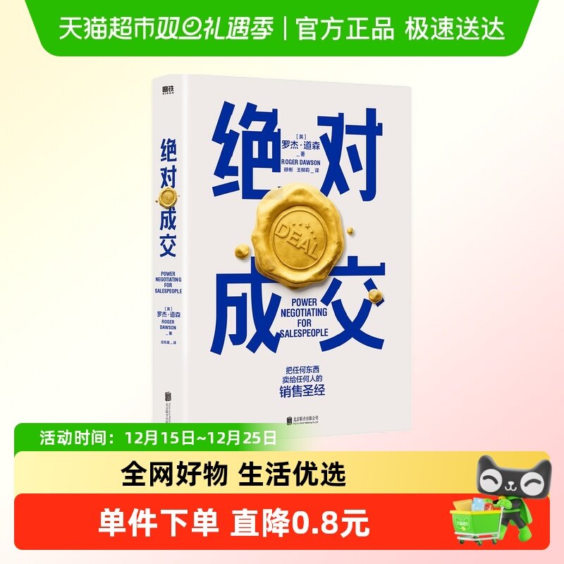 绝对成交 罗杰道森 营销管理书籍商务谈判 北京联合出版 新华书店