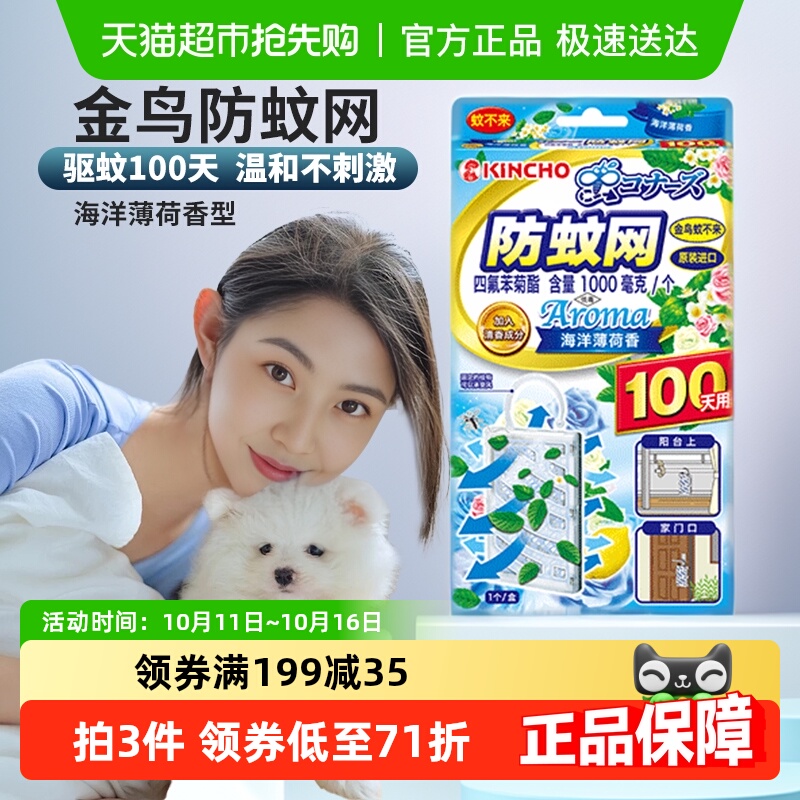 金鸟防蚊网驱蚊挂件不插电无明火悬挂驱蚊阳台海洋薄荷香100日用