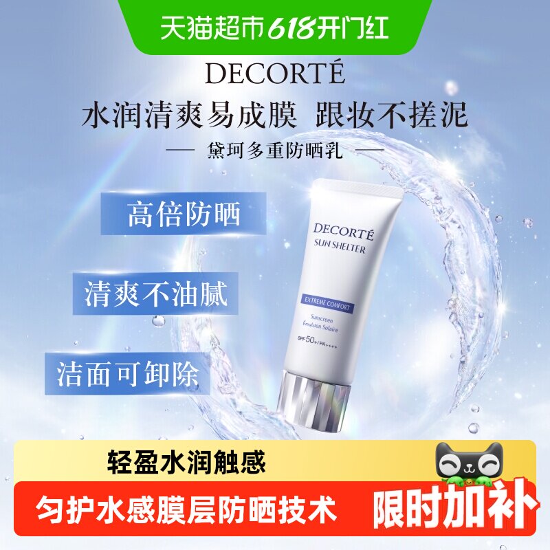 【下拉详情享优惠】黛珂多重防晒霜SPF50+轻盈水润防晒护肤