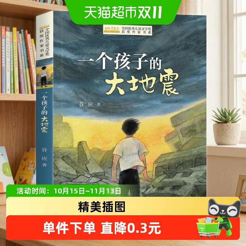 全国优秀儿童文学奖获奖作家书系一个孩子的大地震 正版书籍