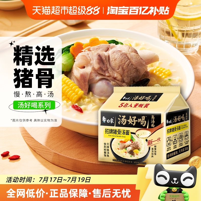 白象汤好喝招牌猪骨106g*5袋