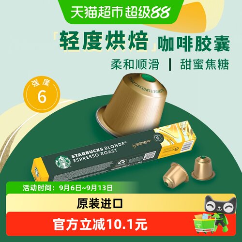 星巴克轻度烘焙胶囊咖啡杯测风味