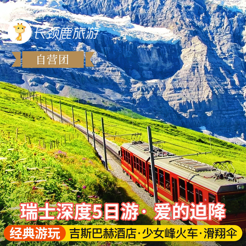 瑞士5天纯玩小团