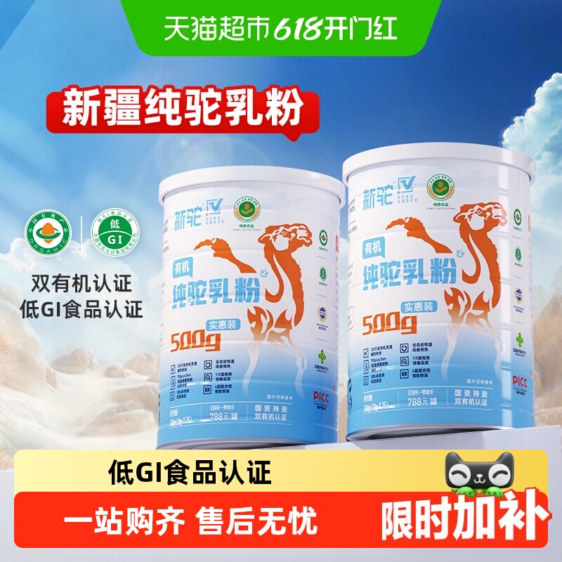 【详情享优惠】新驼有机纯驼乳粉新疆骆驼奶粉中老年成人营养奶粉