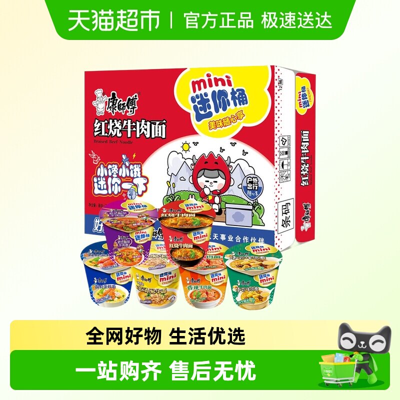 康师傅迷你mini多味组合方便泡面红烧香辣牛肉鲜虾混合随心杯