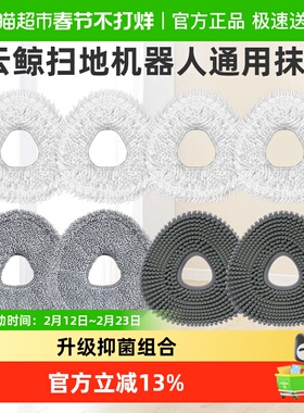 适用于云鲸拖布扫地机器人J4配件J5/J3/J2/J1逍遥001/R10抹布耗材