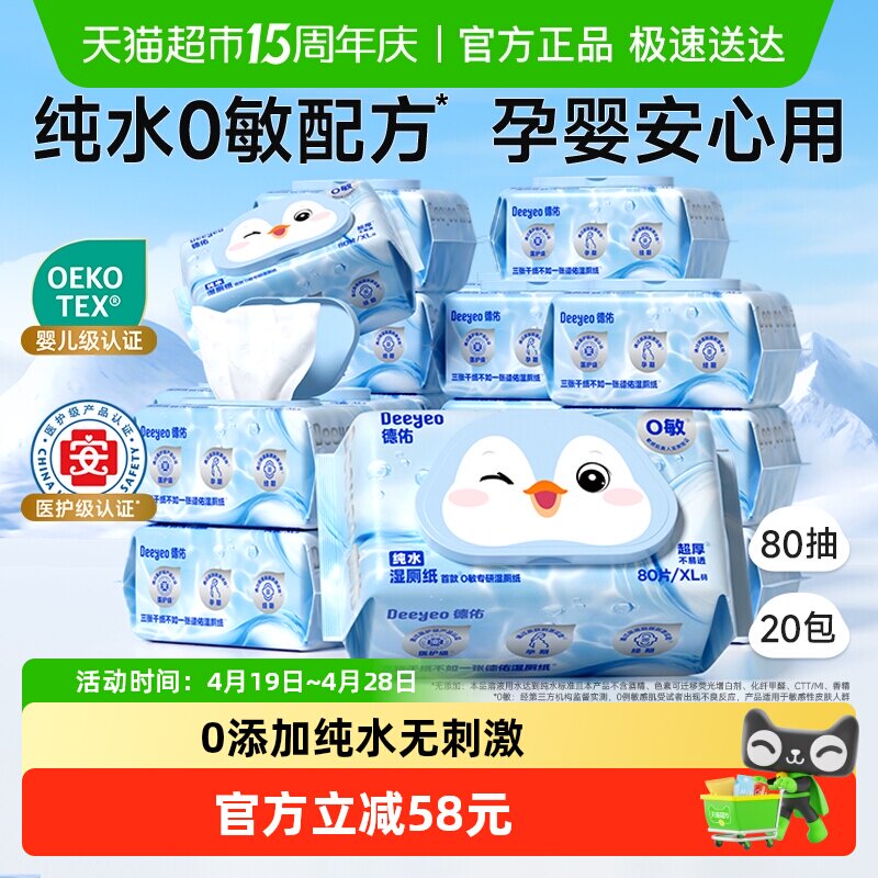 德佑纯水湿厕纸孕妇婴儿可用洁厕湿纸巾湿厕巾家庭实惠装80抽20包