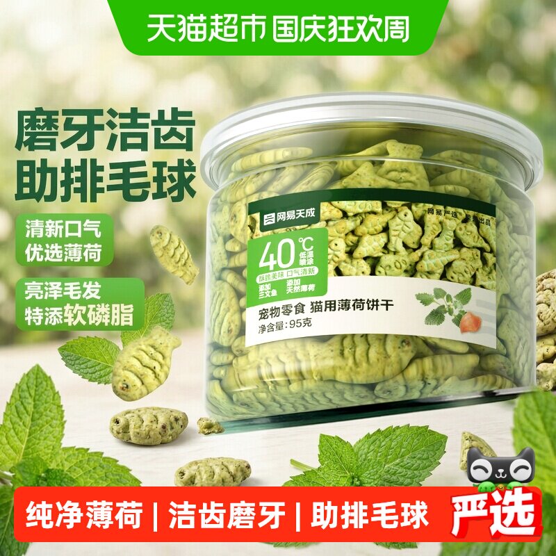网易严选猫薄荷饼干幼猫零食猫草棒猫咪冻干化毛冻干毛球克星