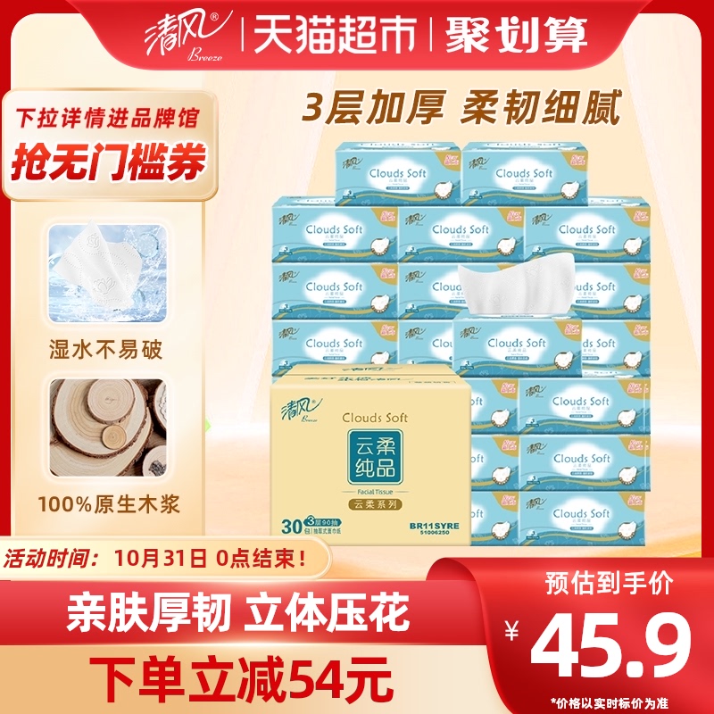 清风抽纸云柔纯品3层90抽30包S码压花纸面巾纸餐巾纸纸巾整箱装高性价比高么？