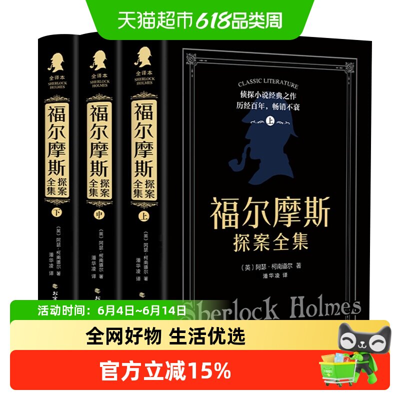 福尔摩斯探案全集全三册柯南道尔侦探悬疑推理小说夏洛克