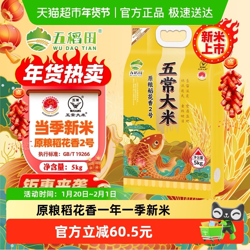 五稻田五常大米原粮稻花香2号东北大米2025年新米5kg香甜软糯