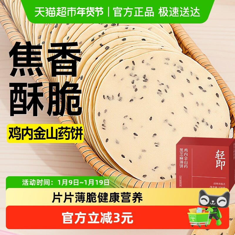 鸡内金铁棍山药黑芝麻薄饼干全麦薄脆无糖精营养老人胃早餐零食品