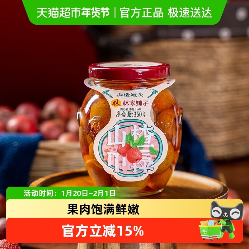 林家铺子糖水山楂罐头350g*5瓶新鲜水果玻璃瓶装儿童即食零食整箱,水产肉类/新鲜蔬果/熟食,水果罐头,淘宝优惠券,粉丝福利购,淘宝优惠卷