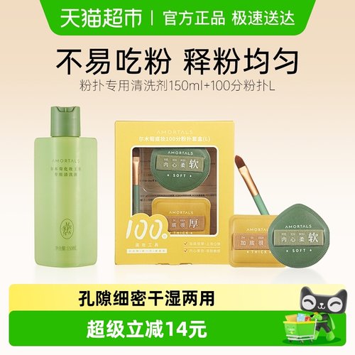 尔木萄粉扑专用清洗剂+100分粉扑