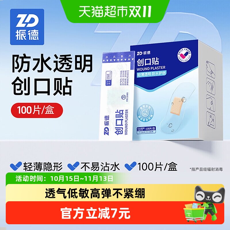 振德透明防水创可贴透气家用医用创口贴儿童洗澡磨脚隐形贴100片