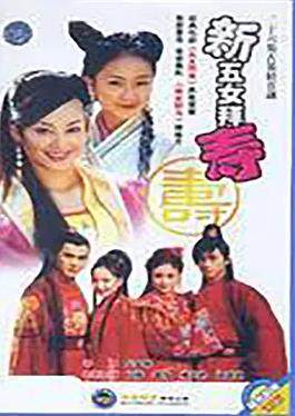 新五女拜寿