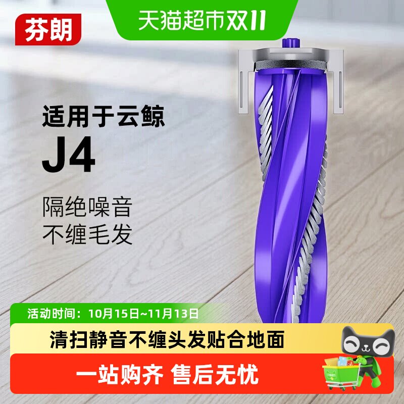 适用于云鲸J4/J4Lite扫地机器人配件耗材J5/X逍遥001主刷R10滚刷