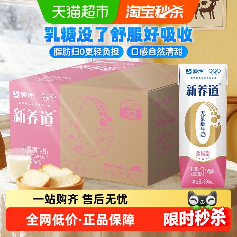 蒙牛新养道0乳糖脱脂型牛奶250ml×12盒轻负担【礼盒装】