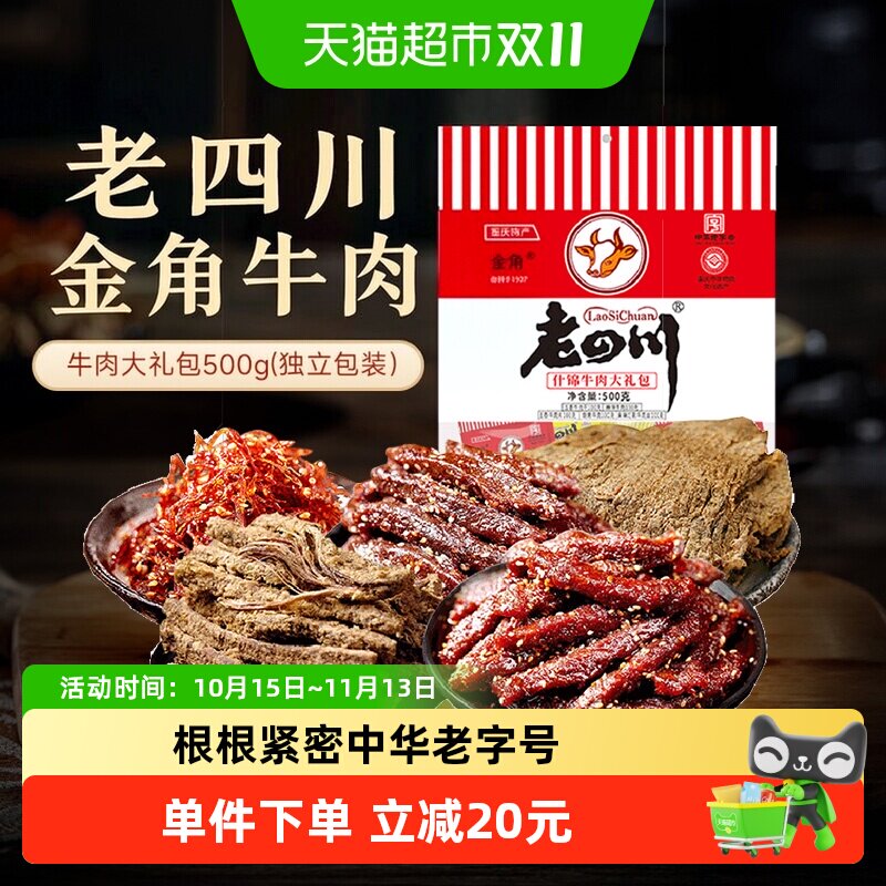 金角老四川特产什锦牛肉干礼包混合口味办公室休闲零食特产小吃