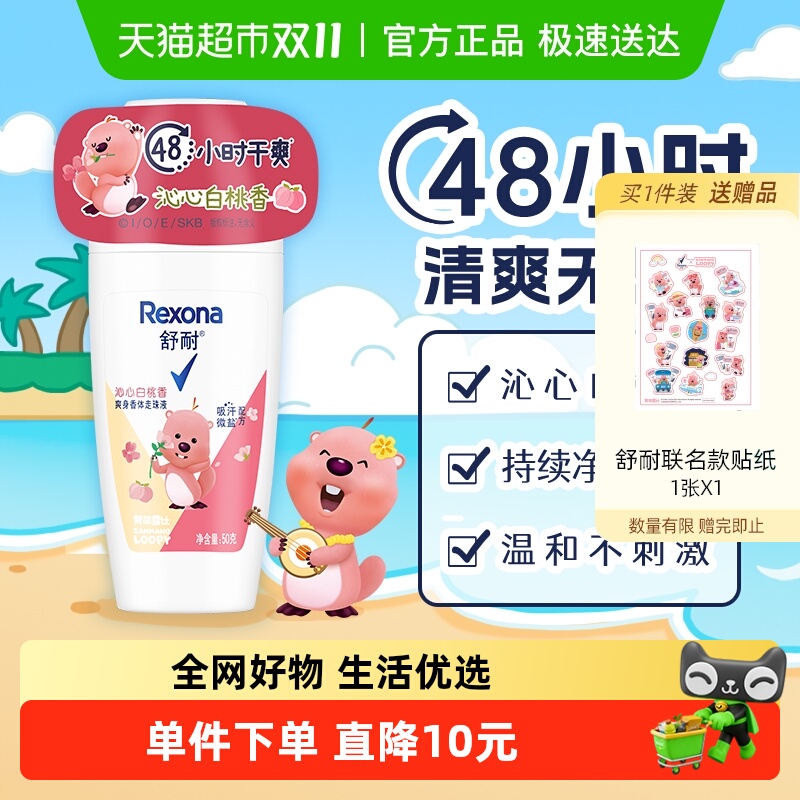 【LOOPY联名】舒耐女士干爽香体止汗走珠液沁心白桃香50G 止汗露