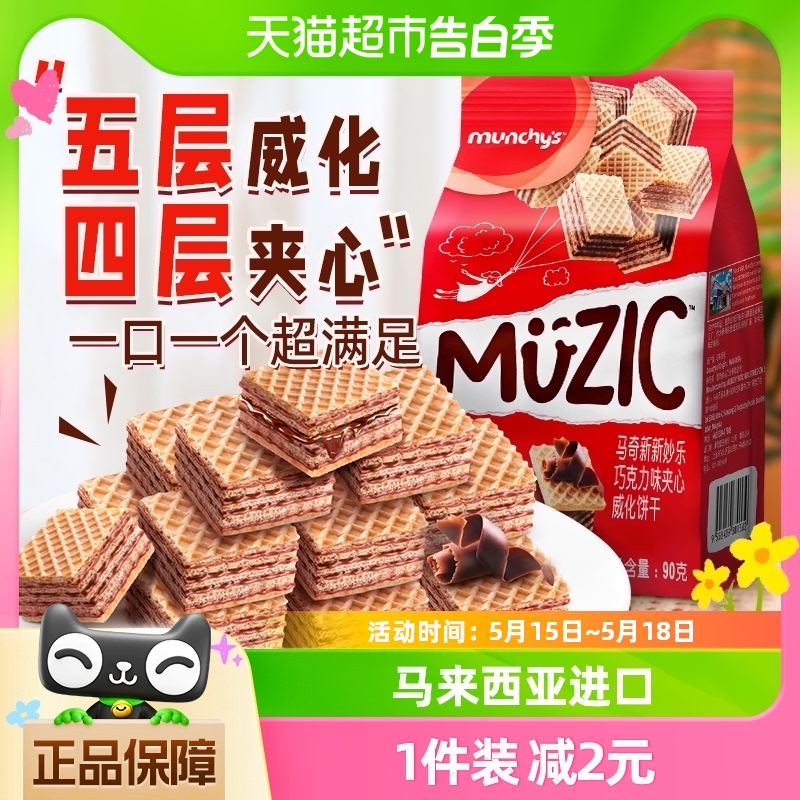 进口马来西亚马奇新新巧克力五层威化夹心饼干曲奇休闲零食90g