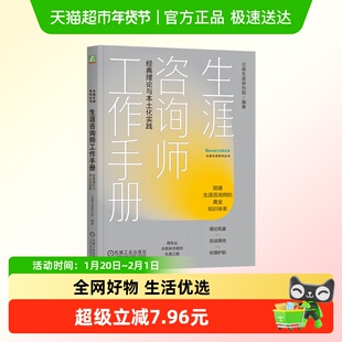 生涯咨询师工作手册 经典理论与本土化实践 新华书店正版